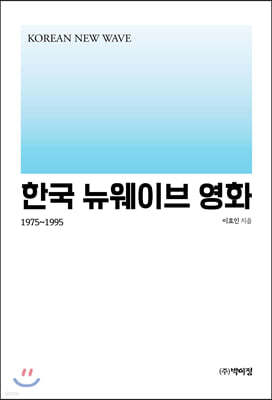 한국 뉴웨이브 영화