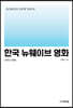 한국 뉴웨이브 영화