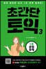 초간단 토익3 : 1초 문법 문제
