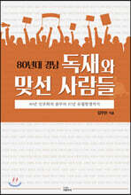 80년대 경남 독재와 맞선 사람들