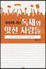 80년대 경남 독재와 맞선 사람들