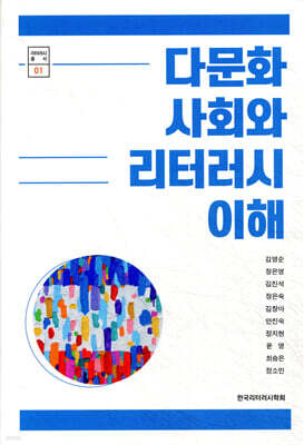 다문화 사회와 리터러시 이해