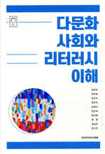 다문화 사회와 리터러시 이해