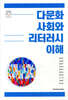 다문화 사회와 리터러시 이해
