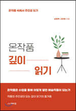 온작품 깊이 읽기