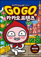 Go Go 카카오프렌즈 17 러시아