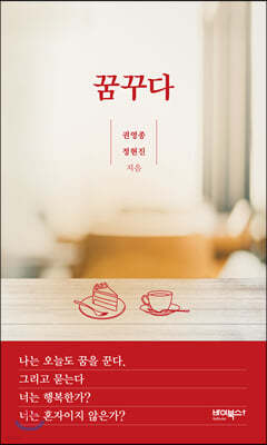 꿈꾸다