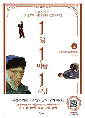 1일 1미술 1교양 2 : 사실주의 ~ 20세기 미술