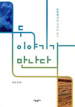 두 이야기가 만나다