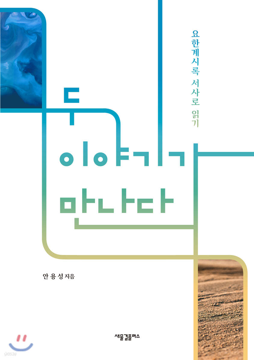 두 이야기가 만나다