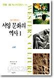 서양 문화의 역사 (1)