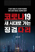 코로나19 새 시대로 가는 징검다리