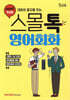대화의 물꼬를 트는 스몰톡 영어회화