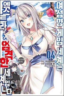[대여] 여성향 게임 세계는 엑스트라에게 엄격한 세계입니다 04권
