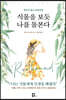 식물을 보듯 나를 돌본다