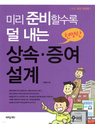 미리 준비할수록 덜 내는 현명한 상속ㆍ증여설계