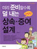미리 준비할수록 덜 내는 현명한 상속ㆍ증여설계