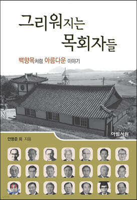 그리워지는 목회자들