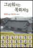 그리워지는 목회자들