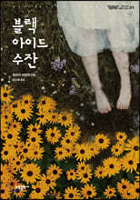 블랙 아이드 수잔
