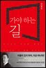 가야 하는 길