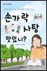 손가락 사탕 맛있니?