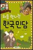 처음 만나는 한국 민담