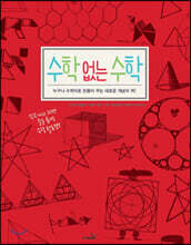 수학 없는 수학
