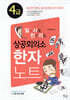 일사천리 一瀉千里 상공회의소 한자노트 4급