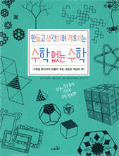 만들고 생각하며 깨우치는 수학 없는 수학