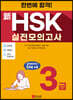 한번에 합격! 신HSK 실전모의고사 3급