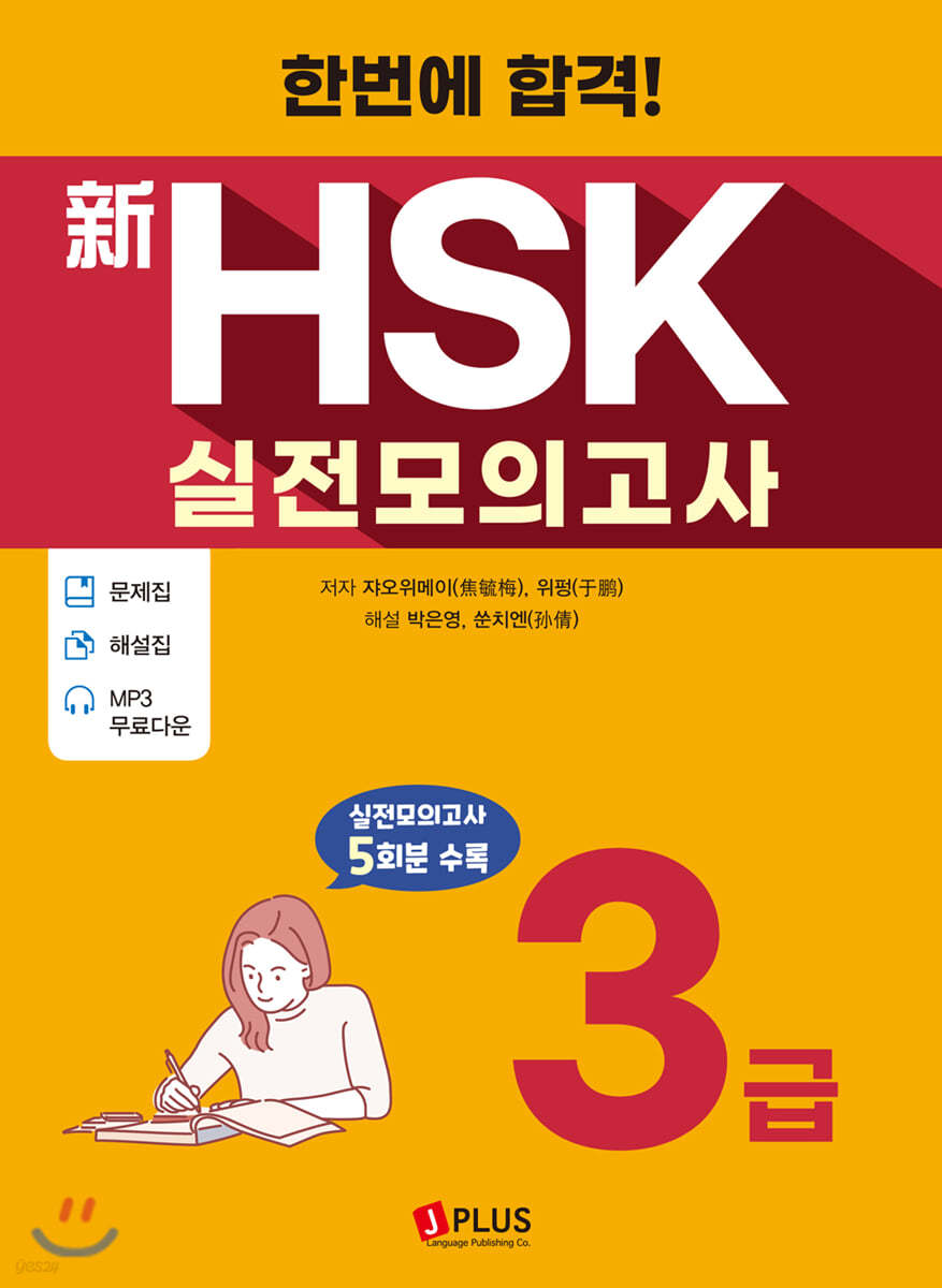 한번에 합격! 신HSK 실전모의고사 3급