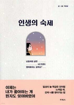 인생의 숙제