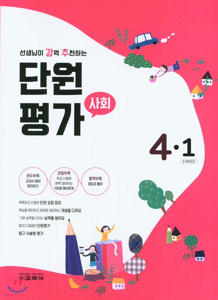 단원평가 사회 4-1 (2021년)