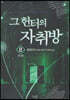 그 헌터의 자취방 8