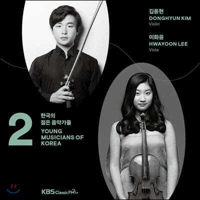 2020 한국의 젊은 음악가들 2집 - 김동현 / 이화윤 