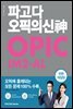 파고다 오픽의 신(神) IM2-AL (개정판)