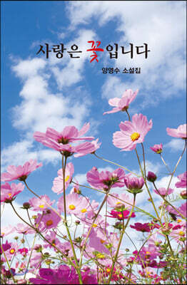 사랑은 꽃입니다