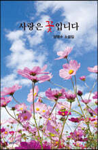 사랑은 꽃입니다