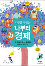 지구를 구하는 ‘나부터’ 경제 2