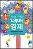 지구를 구하는 ‘나부터’ 경제 2