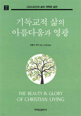 기독교적 삶의 아름다움과 영광