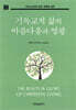 기독교적 삶의 아름다움과 영광
