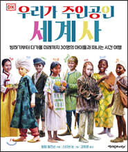 우리가 주인공인 세계사