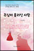 주님이 흘리신 사랑
