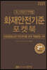 2021 초스피드기억법 화재안전기준 포켓북