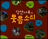 당산나무의 웃음소리