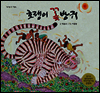 호랭이 꽃방귀