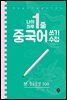 나의 하루 1줄 중국어 쓰기 수첩 : 중급문장 100
