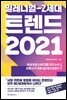밀레니얼-Z세대 트렌드 2021